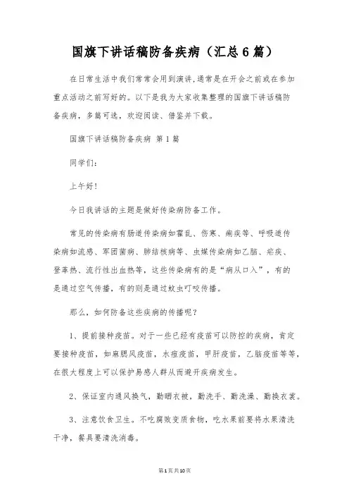 国旗下讲话稿预防疾病(6篇)