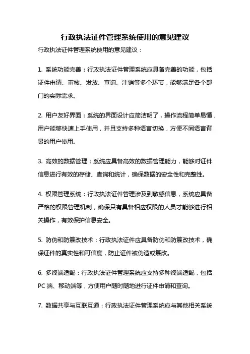 行政执法证件管理系统使用的意见建议