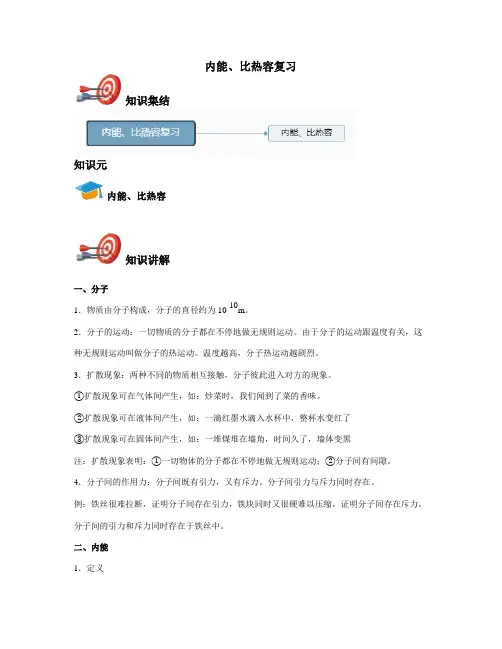 中考物理-内能、比热容复习