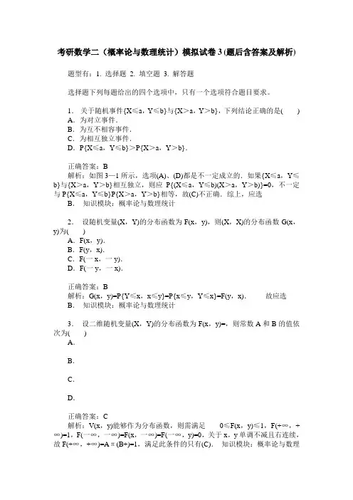 考研数学二(概率论与数理统计)模拟试卷3(题后含答案及解析)