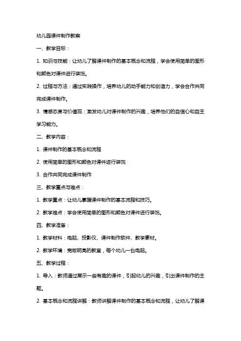幼儿园课件制作教案