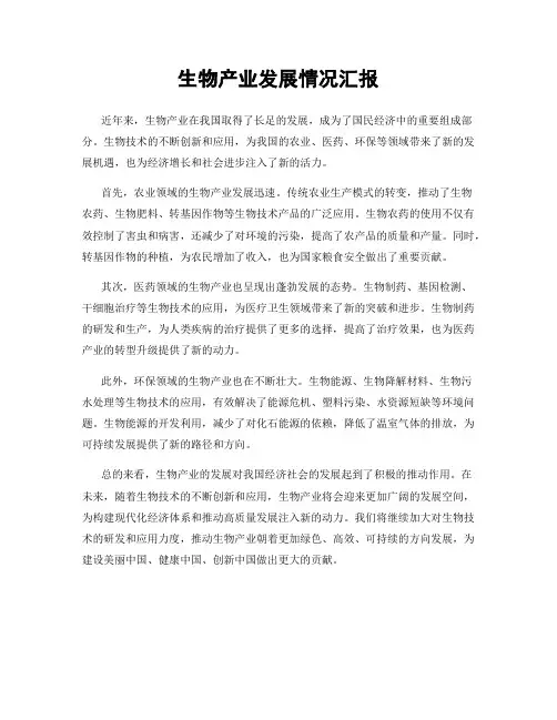 生物产业发展情况汇报