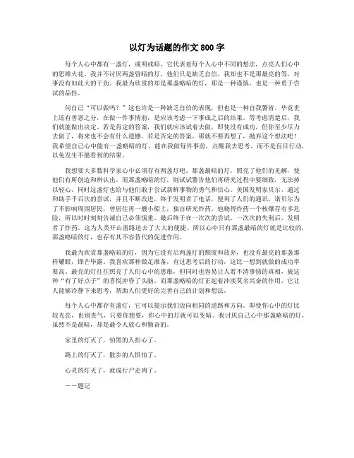 以灯为话题的作文800字