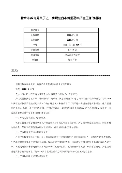 邯郸市教育局关于进一步规范我市普通高中招生工作的通知-邯教〔2016〕245号
