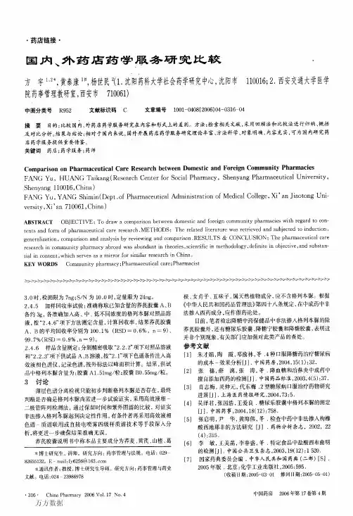 国内、外药店药学服务研究比较