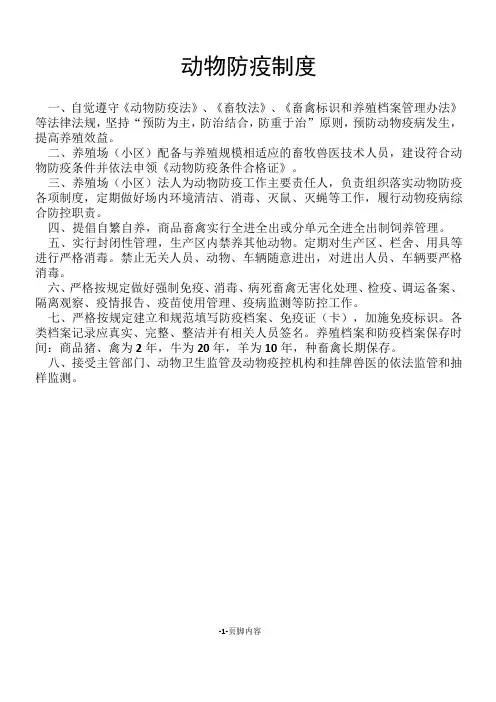 动物防疫规章制度