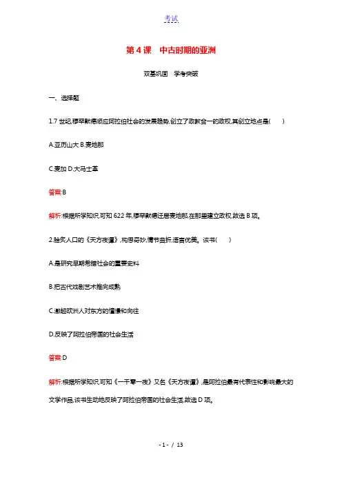 2020_2021学年新教材高中历史第二单元中古时期的世界第4课中古时期的亚洲练习含解析新人教版必修