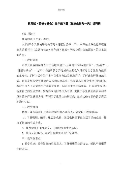 《品德与社会》五年级下册《健康生活每一天》说课稿