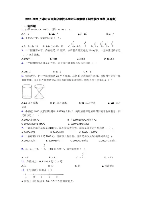 2020-2021天津市南开翔宇学校小学六年级数学下期中模拟试卷(及答案)