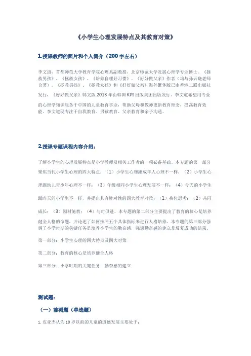 小学生心理发展特点及其教育对策 课程配套相关资料