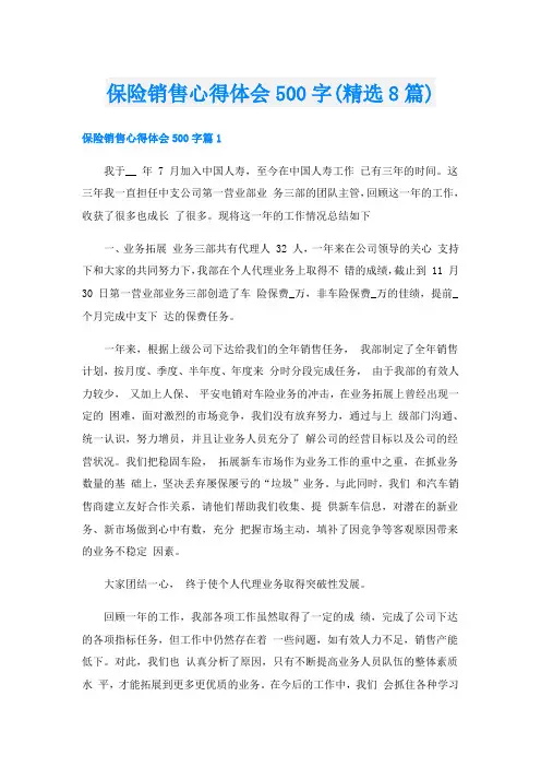 保险销售心得体会500字(精选8篇)