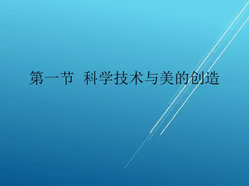 美育理论第五章  科学技术美