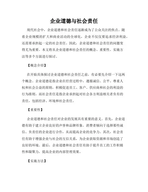 企业道德与社会责任