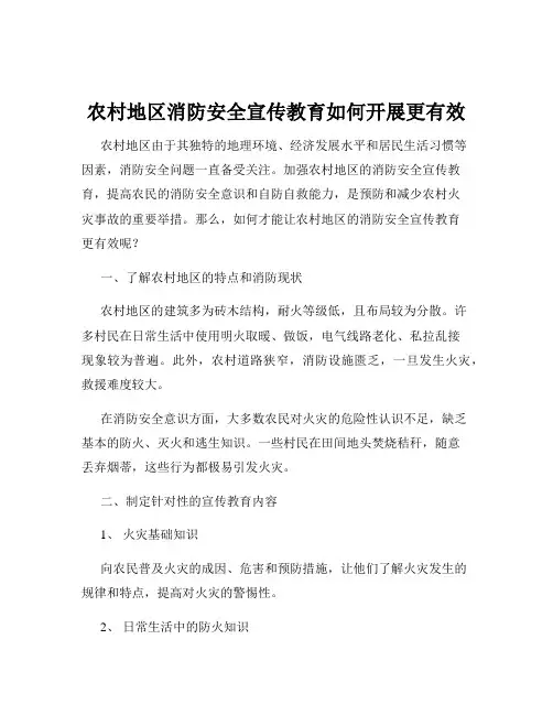 农村地区消防安全宣传教育如何开展更有效