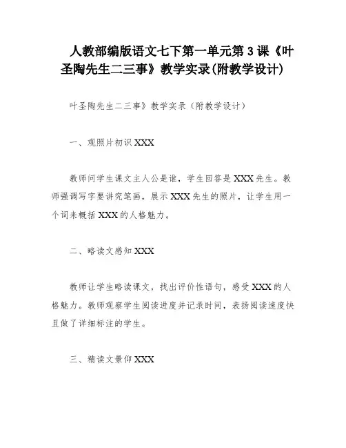 人教部编版语文七下第一单元第3课《叶圣陶先生二三事》教学实录(附教学设计)