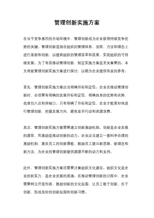 管理创新实施方案