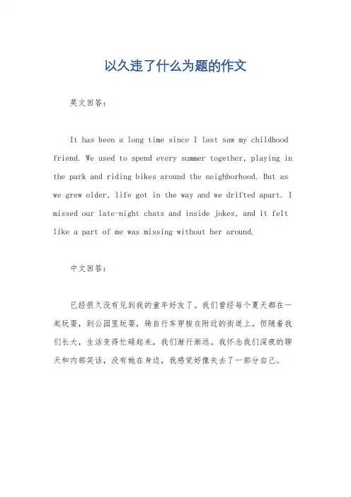 以久违了什么为题的作文