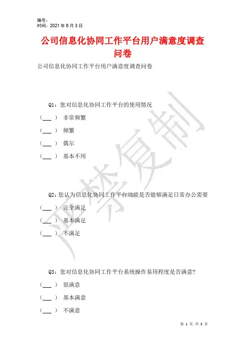 公司信息化协同工作平台用户满意度调查问卷
