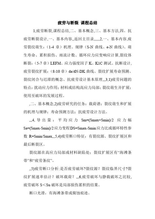 疲劳与断裂 课程总结.doc