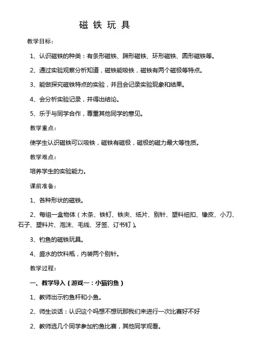 三年级科学教案-湖北教育出版社小学科学三年级上册  磁铁玩具-市赛一等奖