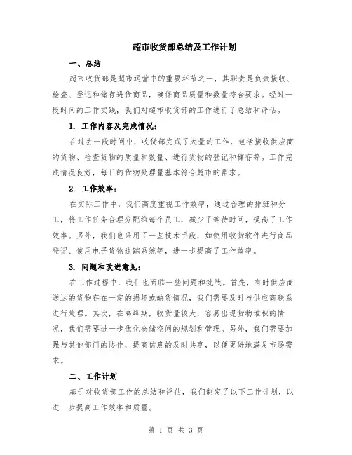 超市收货部总结及工作计划