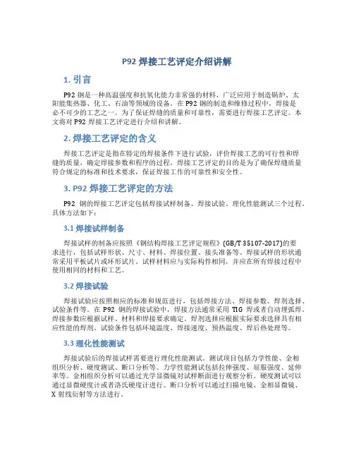 P92焊接工艺评定介绍讲解