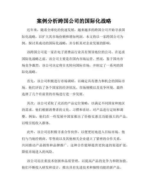 案例分析跨国公司的国际化战略
