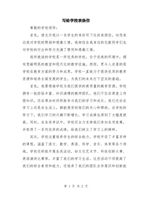 写给学校表扬信