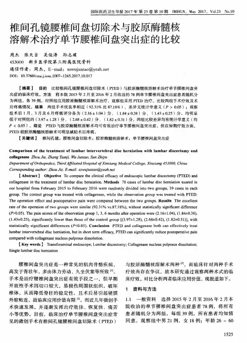 椎间孔镜腰椎间盘切除术与胶原酶髓核溶解术治疗单节腰椎间盘突出