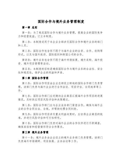 国际合作与境外业务管理制度