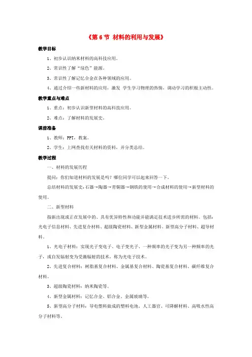 九年级科学上册 第2章《第6节 材料的利用与发展》教案 (新版)浙教版