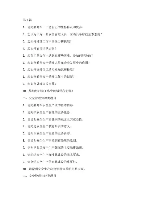 安全员面试题目(3篇)