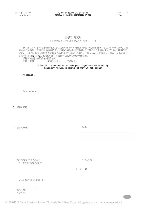 生脉注射液治疗冠心病心绞痛气阴两虚型疗效观察_王宇宏