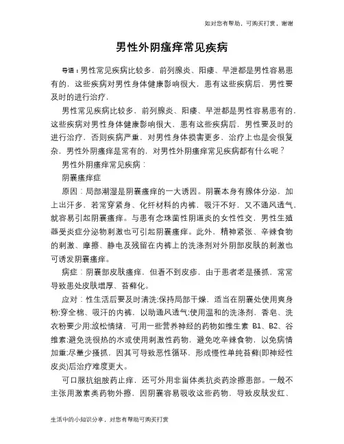男性外阴瘙痒常见疾病