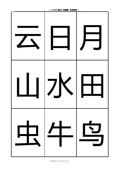 悟空识字(整理的可打印)001—1200