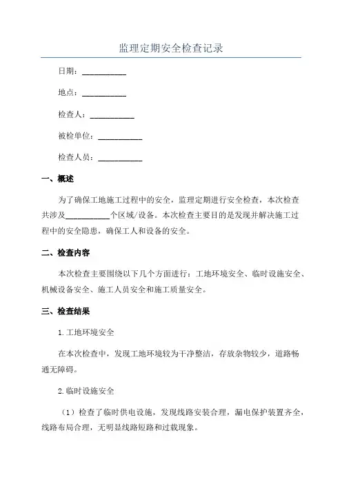 监理定期安全检查记录