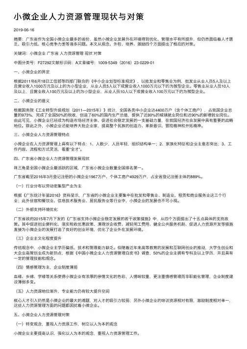 小微企业人力资源管理现状与对策