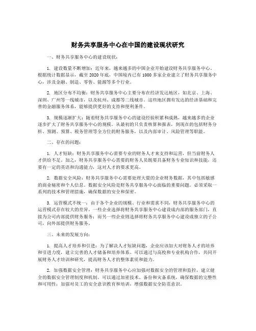 财务共享服务中心在中国的建设现状研究