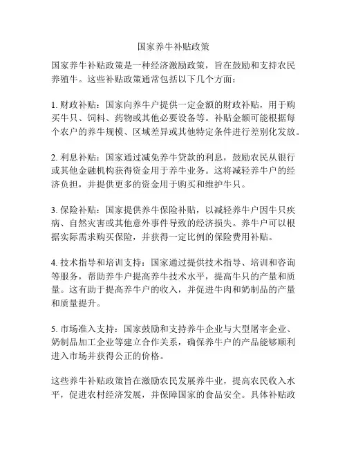 国家养牛补贴政策