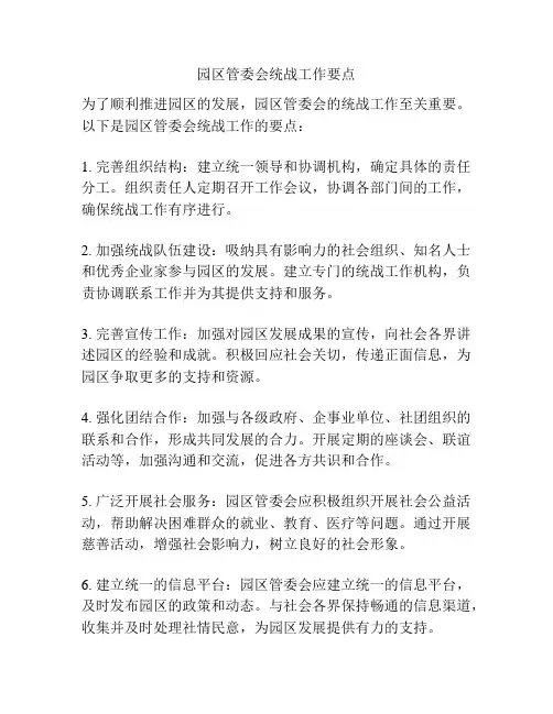 园区管委会统战工作要点