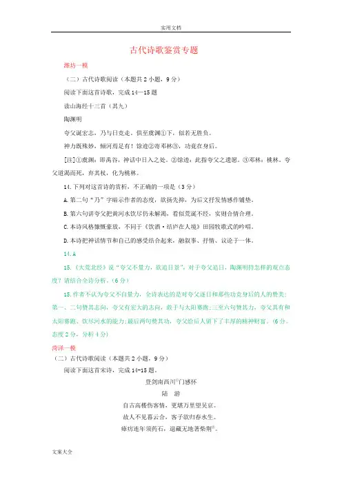 山东省2019届高三3月新颖语文试卷精选总汇编--古代诗歌鉴赏专题