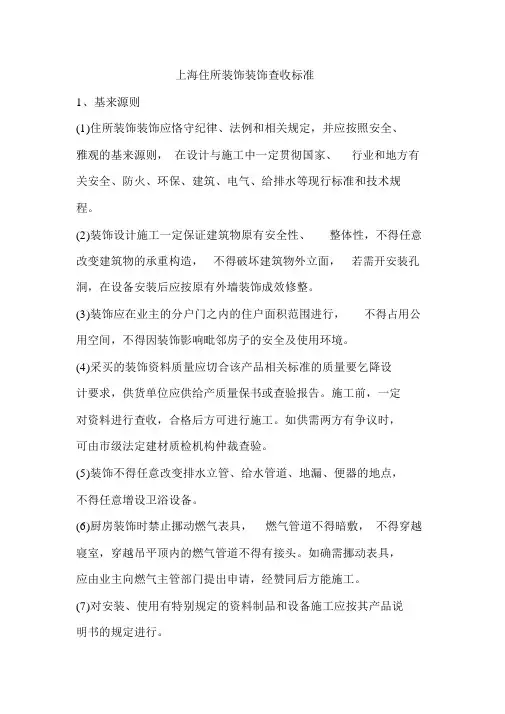 (房地产管理)(新整理)上海住宅装饰装修验收标准