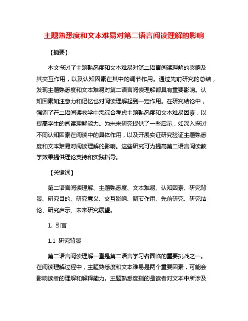 主题熟悉度和文本难易对第二语言阅读理解的影响