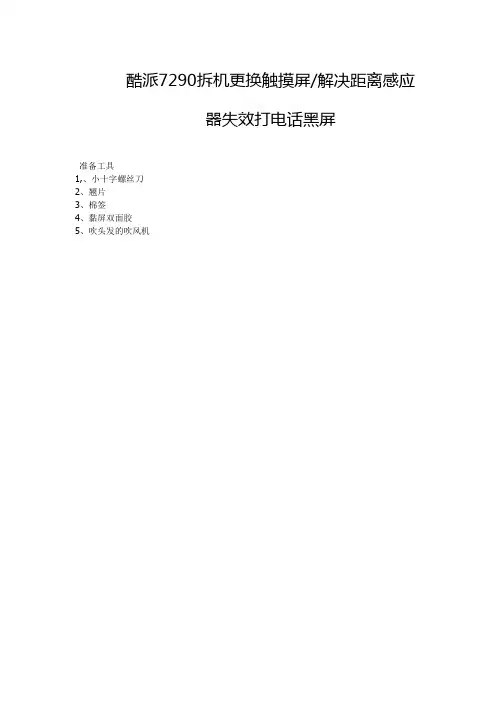 酷派7290拆机更换触摸屏解决距离感应器失效打电话黑屏