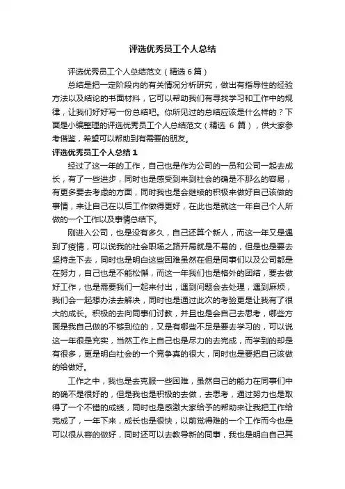 评选优秀员工个人总结范文（精选6篇）