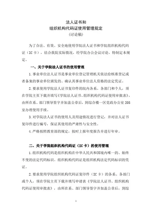 学院法人证书和组织机构代码证使用管理规定【推荐经典】