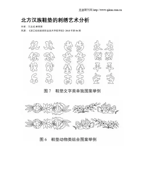 北方汉族鞋垫的刺绣艺术分析