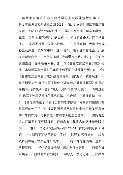 2015年高考各地古典诗词鉴赏真题及解析解析