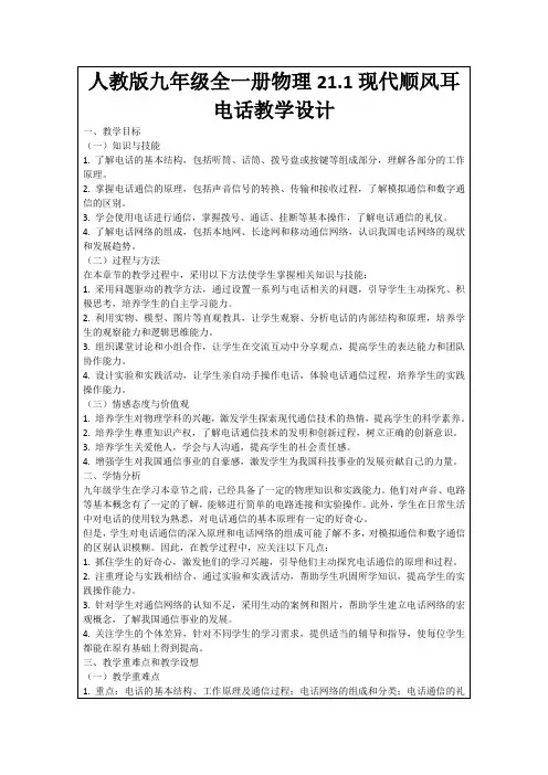 人教版九年级全一册物理21.1现代顺风耳电话教学设计