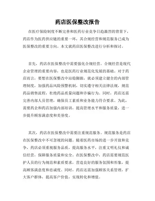 药店医保整改报告